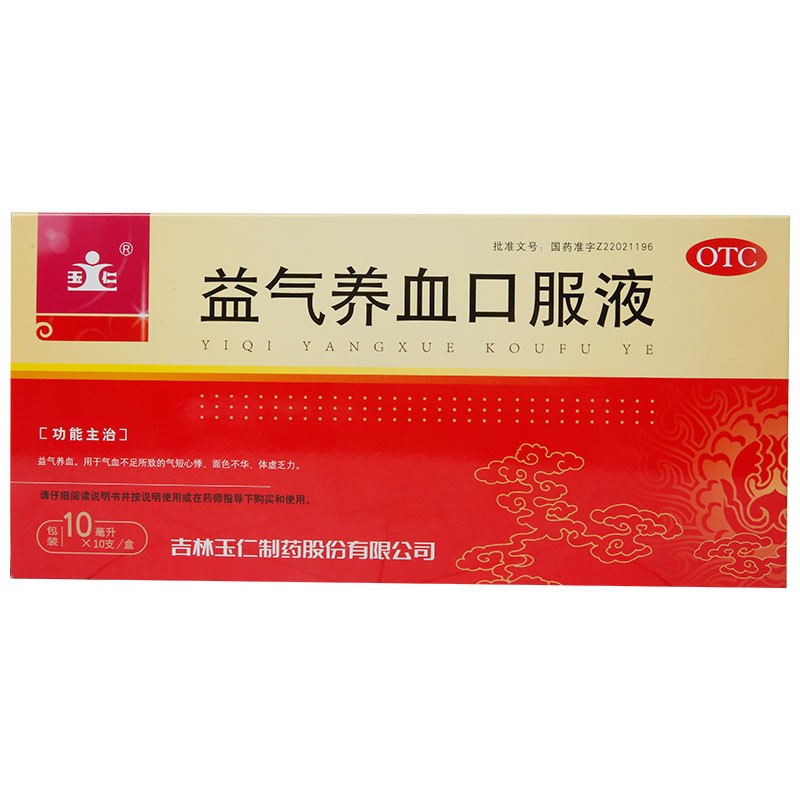 玉仁 益气养血口服液 10ml*10支/盒 