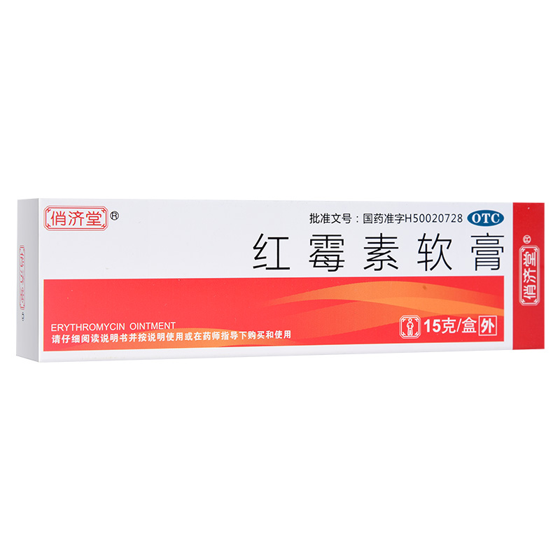 俏济堂 红霉素软膏 15g/盒
