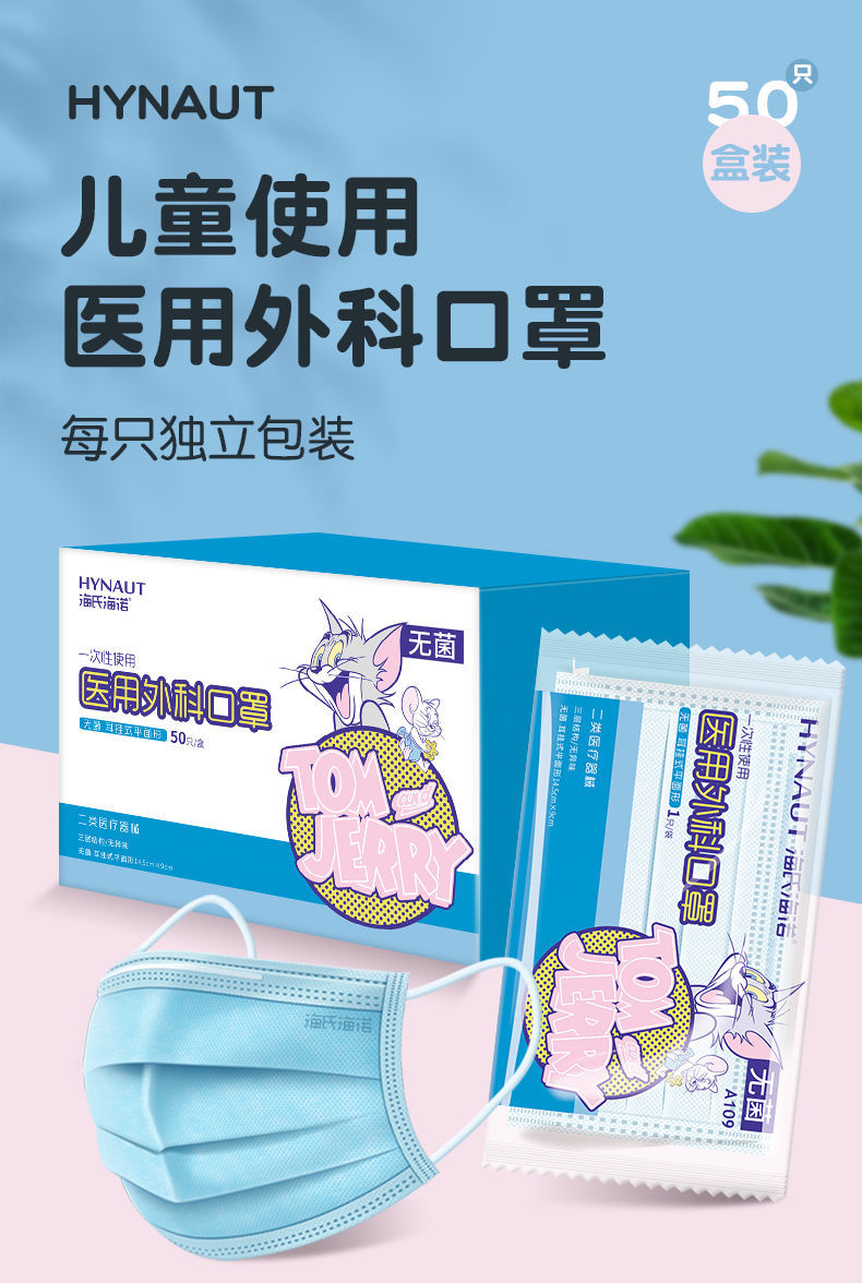 海氏海诺 医用外科口罩（儿童）50只/盒