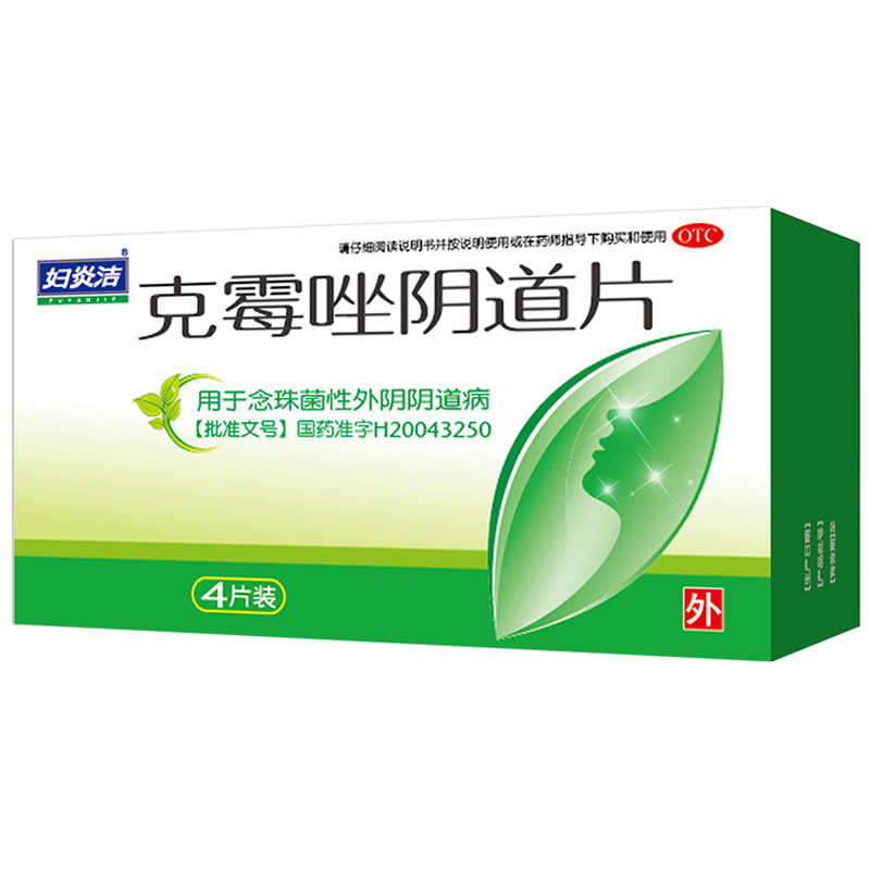 妇炎洁 克霉唑阴道片 0.5g*4片/盒