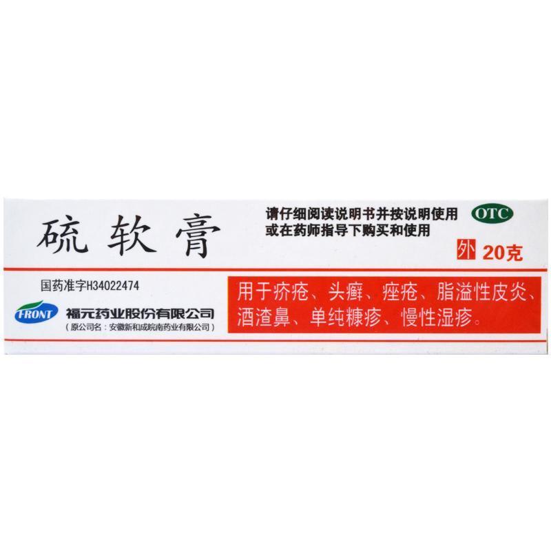 福元 硫软膏 20g:0.2g/支
