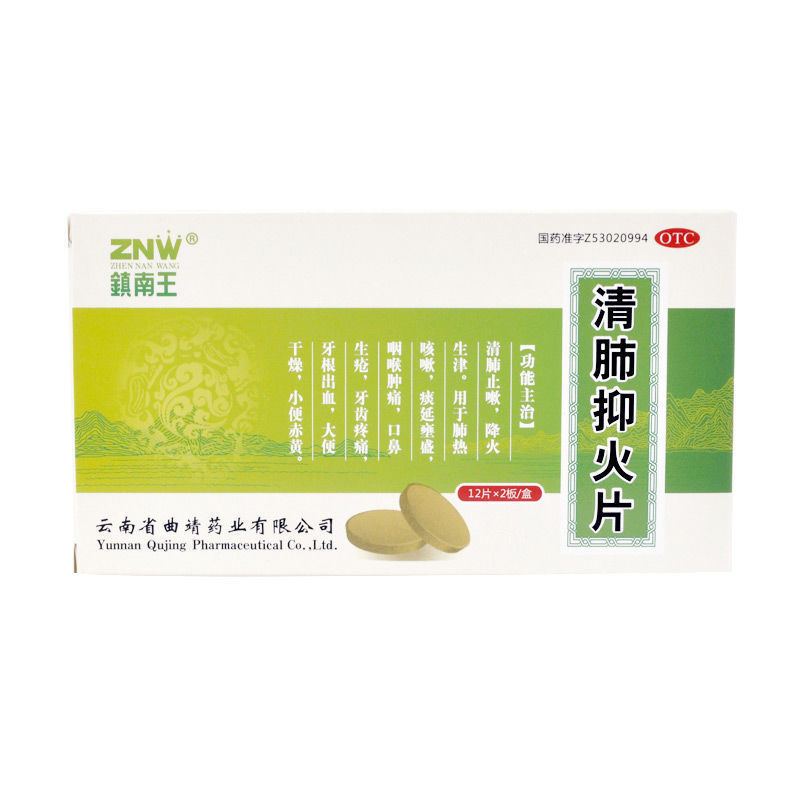 镇南王 清肺抑火片 0.6g*24片/盒