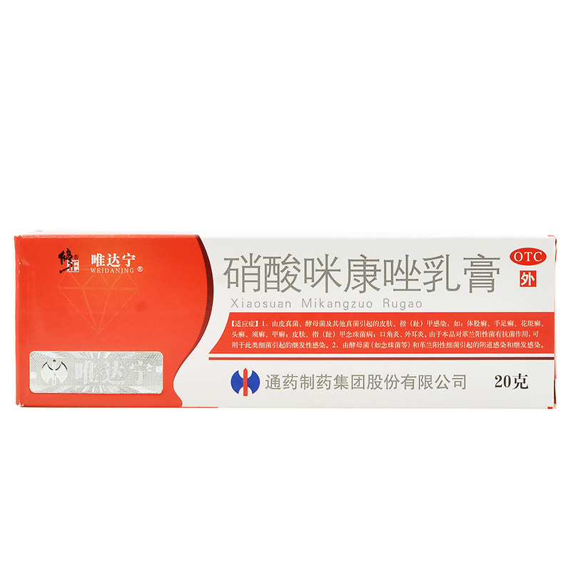 修正 硝酸咪康唑乳膏 20g/支