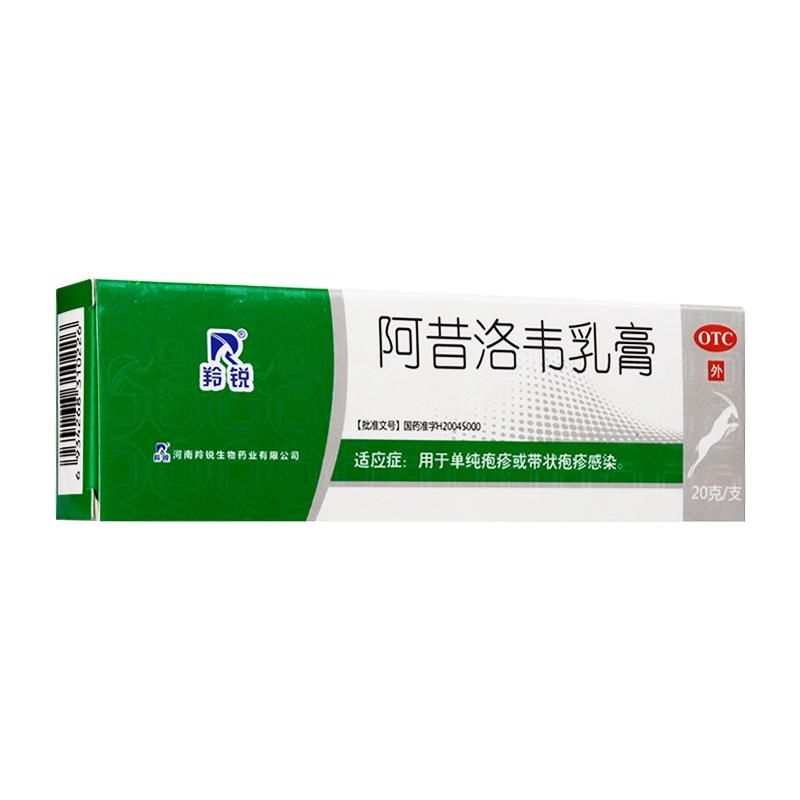 羚锐  阿昔洛韦软膏  20g:0.6g/支