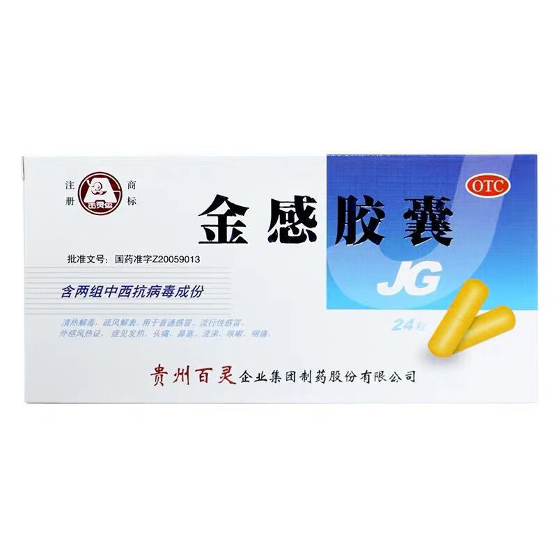 贵州百灵 金感胶囊 0.45g*12粒*2板/盒