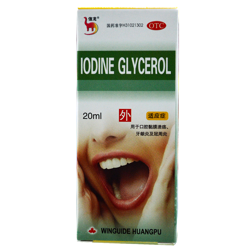 信龙  碘甘油  20ml:10mg/瓶