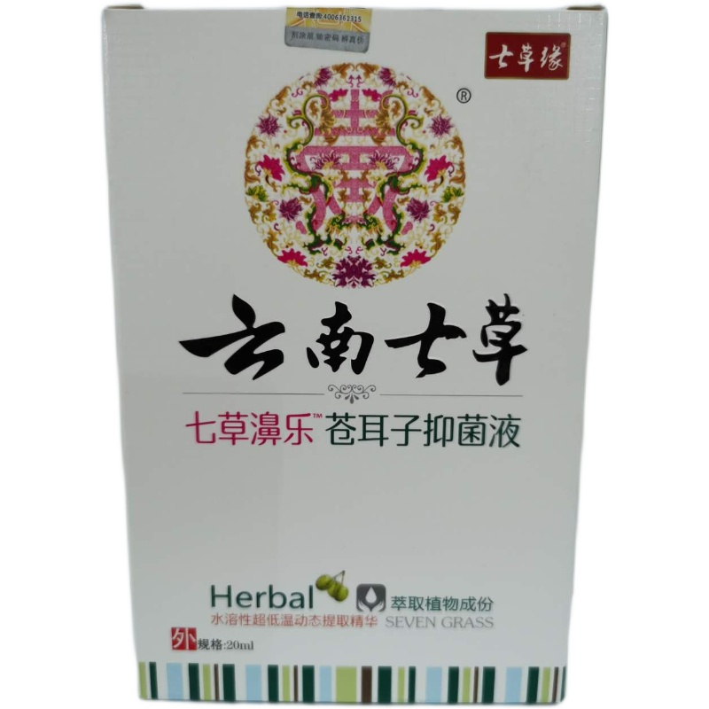 云南七草 七草濞乐苍耳子抑菌液 20ml
