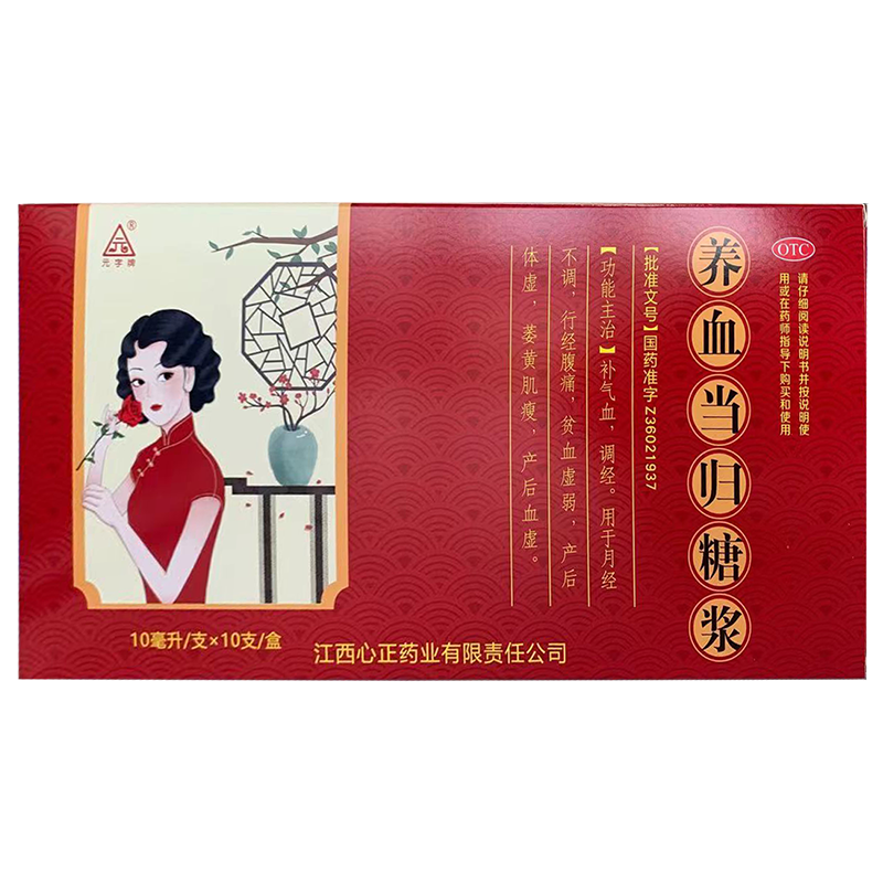 元字牌 养血当归糖浆 10ml*10支