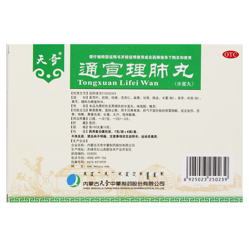 天奇 通宣理肺丸 7g(每100S重10g)*6袋