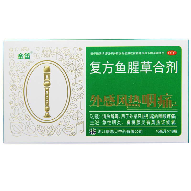 金笛 复方鱼腥草合剂 10ml*18瓶