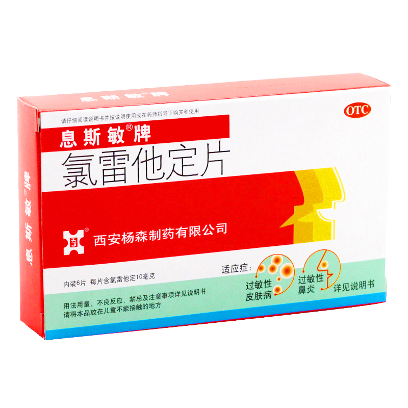 息斯敏 氯雷他定片 10mg*6s