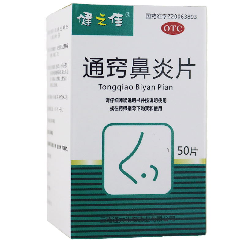 健之佳 通窍鼻炎片 0.32g*10片*5板