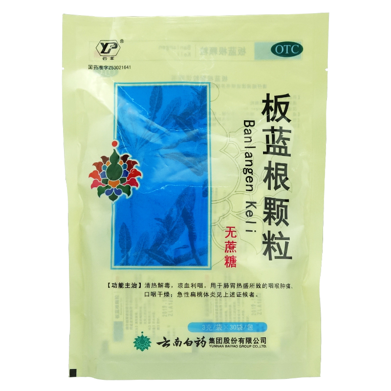 云南白药 板蓝根颗粒（无蔗糖）3g*30袋
