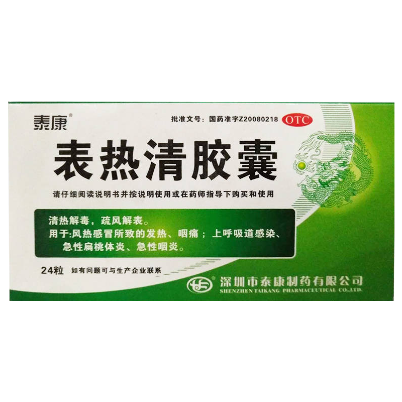 泰康 表热清胶囊 0.5g*12粒*2板