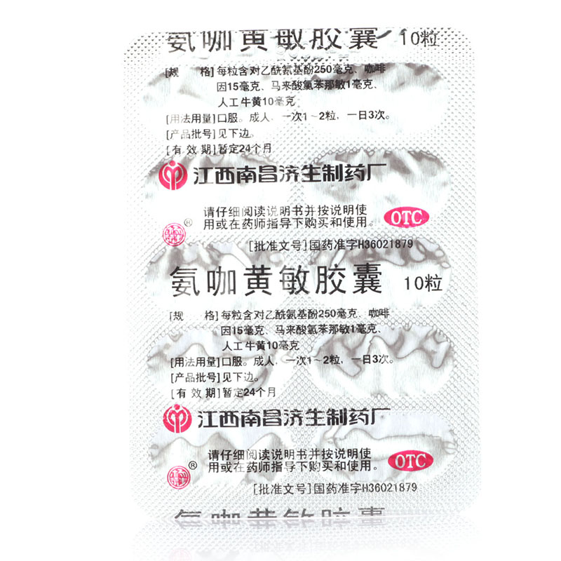 济生 氨咖黄敏胶囊 10粒