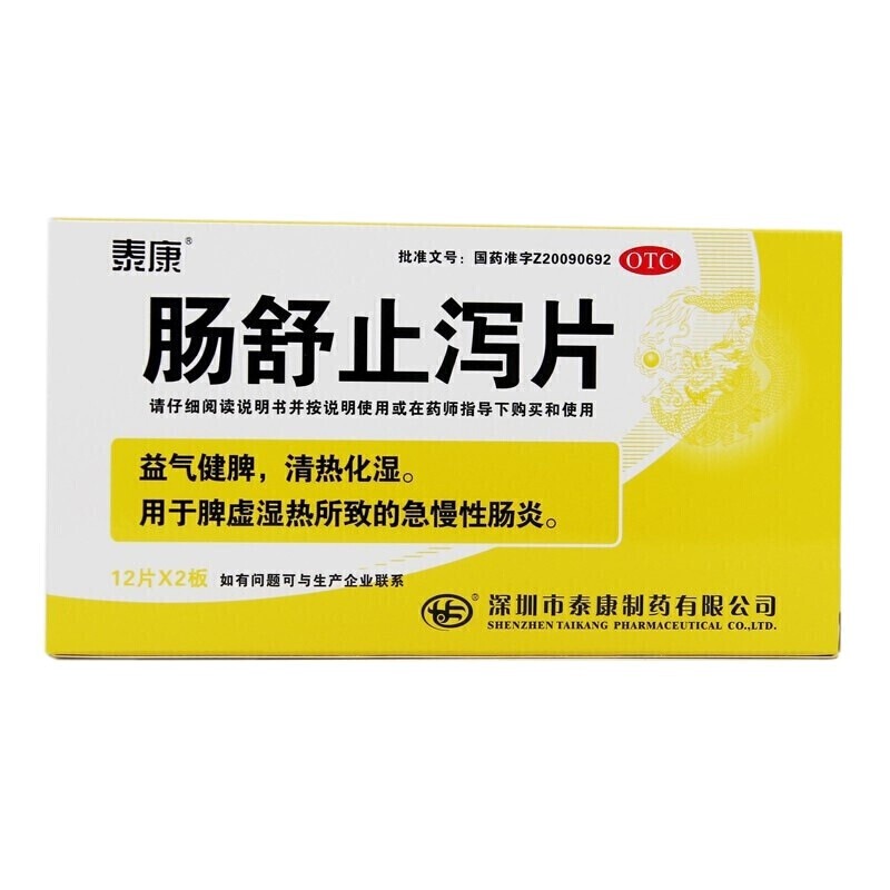 泰康 肠舒止泻片0.5g*12片*2板