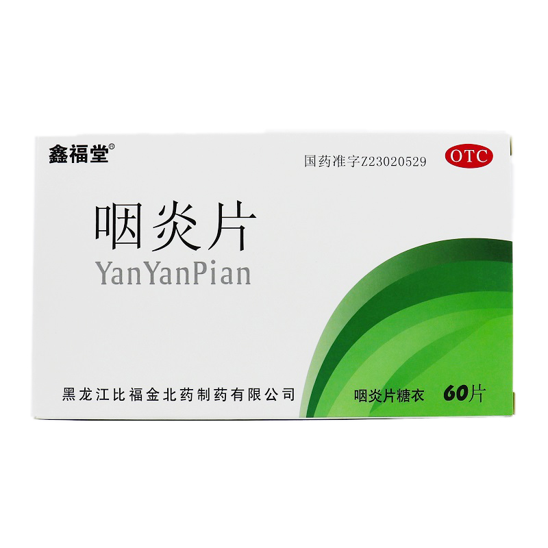 鑫福堂 咽炎片 0.25g*20片*3板