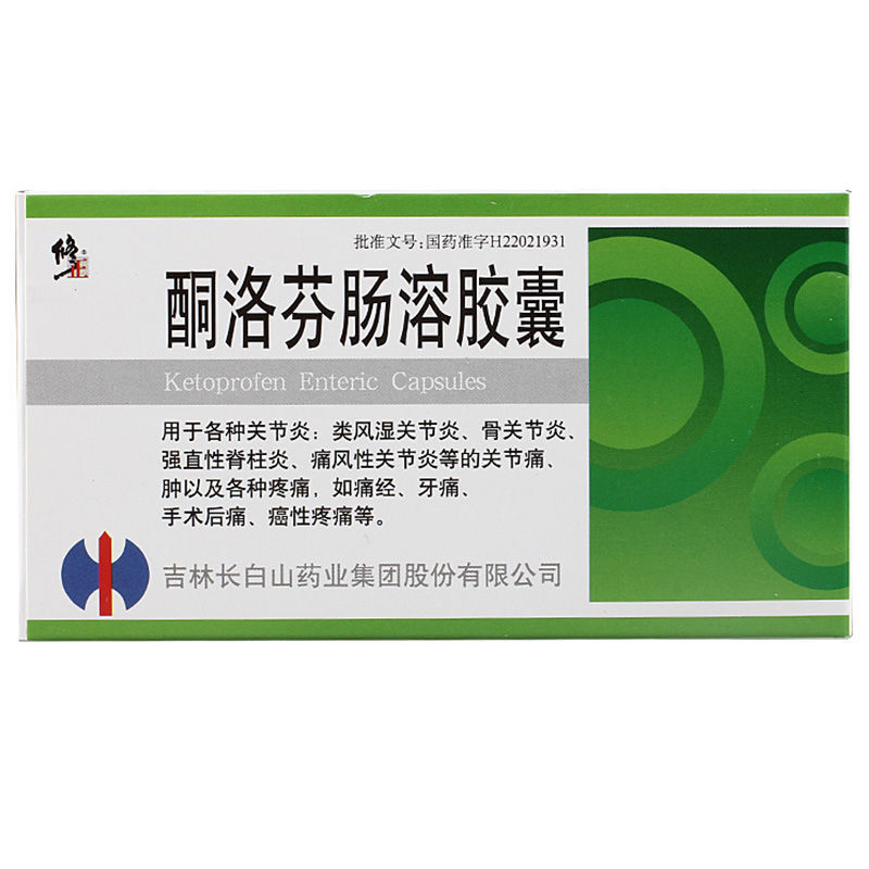 修正 酮洛芬肠溶胶囊 25mg*12粒
