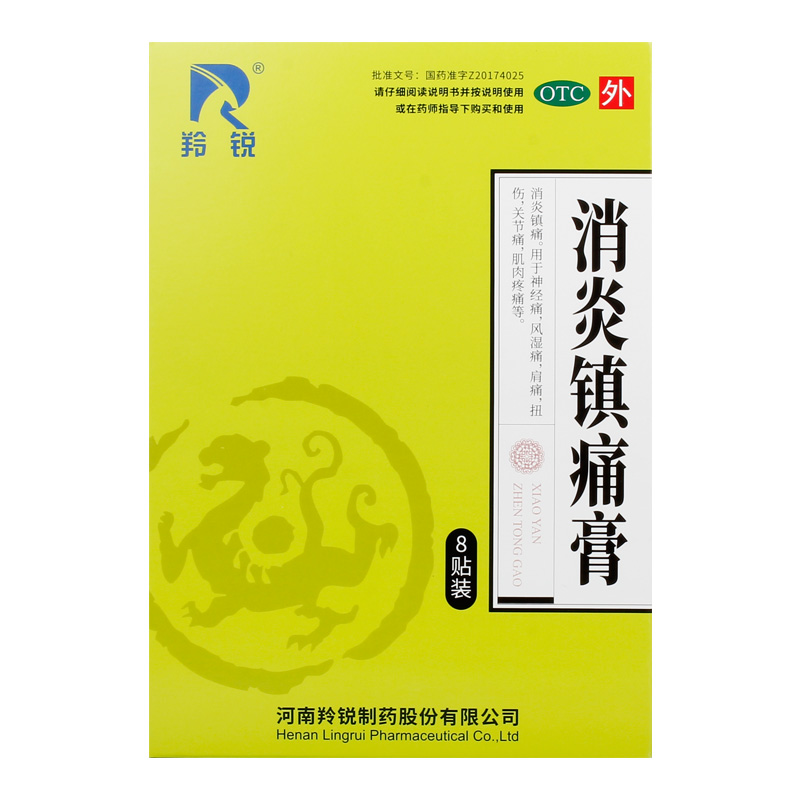 羚锐 消炎镇痛膏 7cm*10cm*8贴/盒