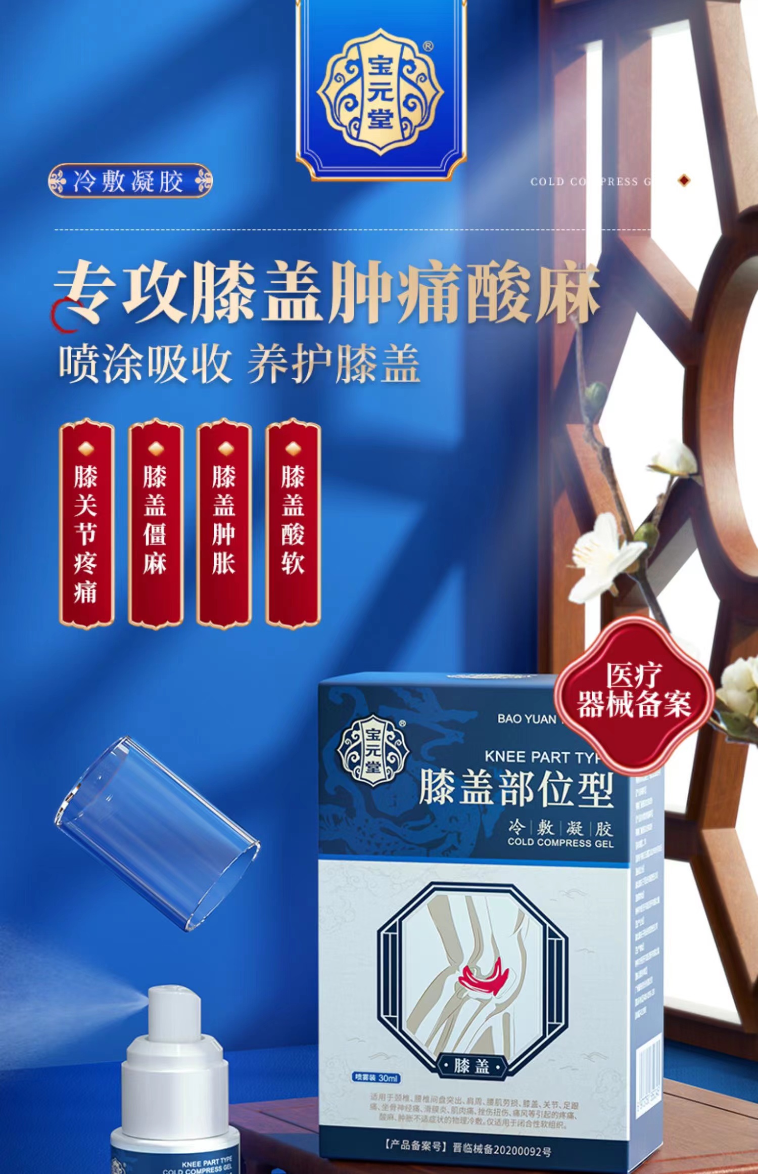 宝元堂 膝盖部位型冷敷凝胶 30ml/瓶