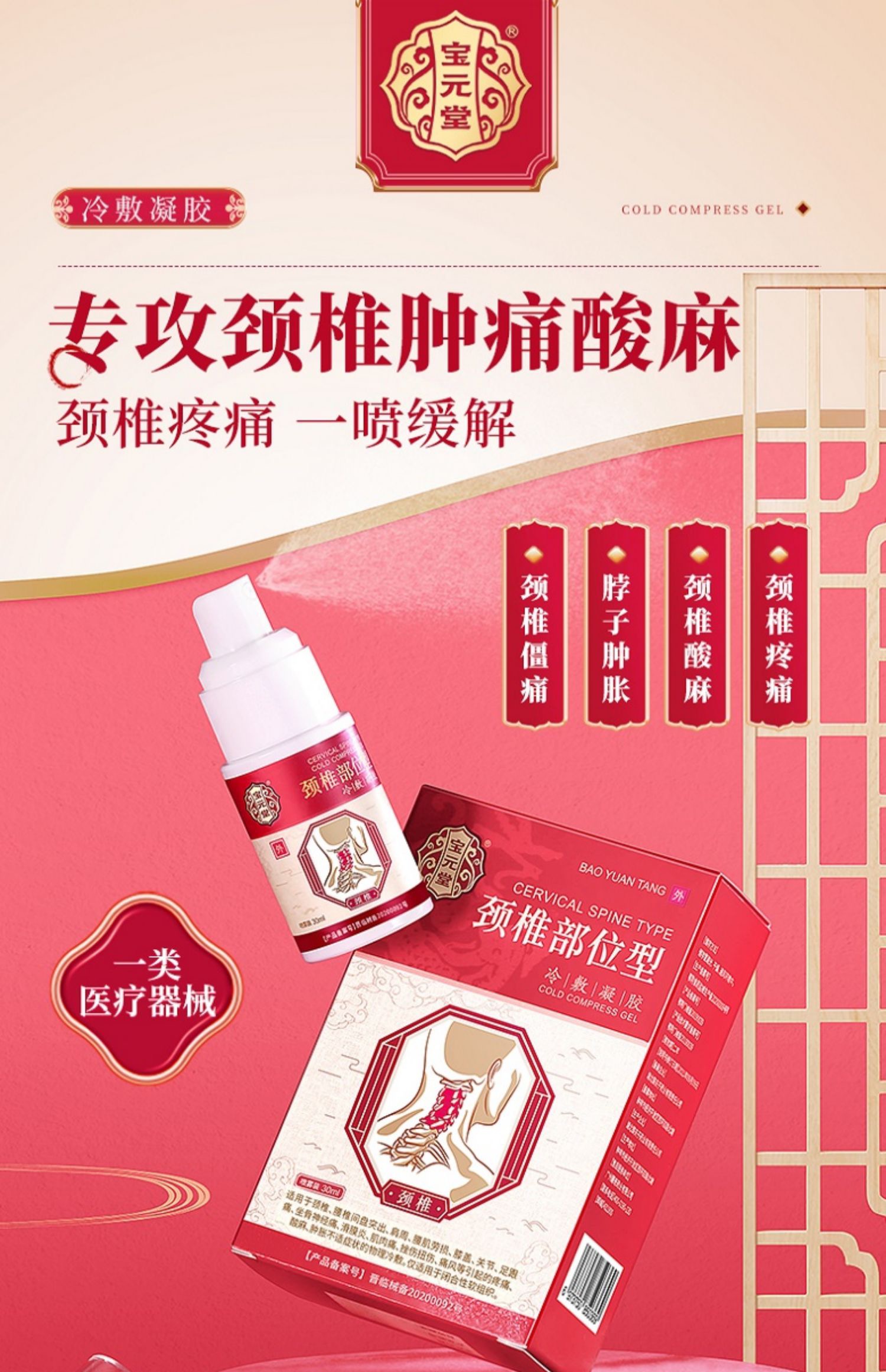 宝元堂 颈椎部位型冷敷凝胶 30ml/瓶