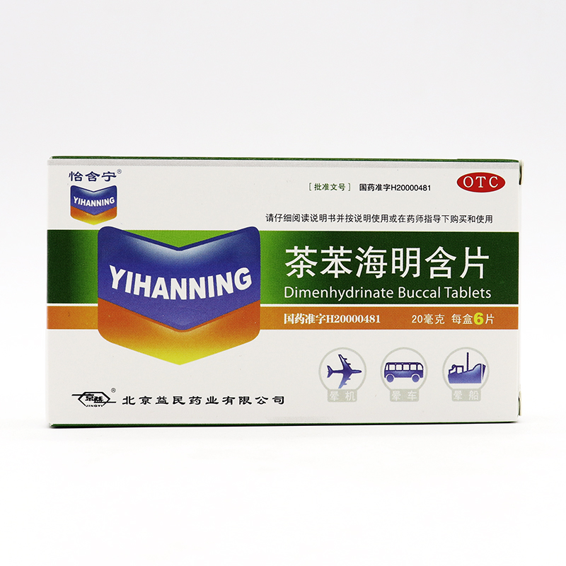 怡含宁 茶苯海明含片 20mg*6片/盒