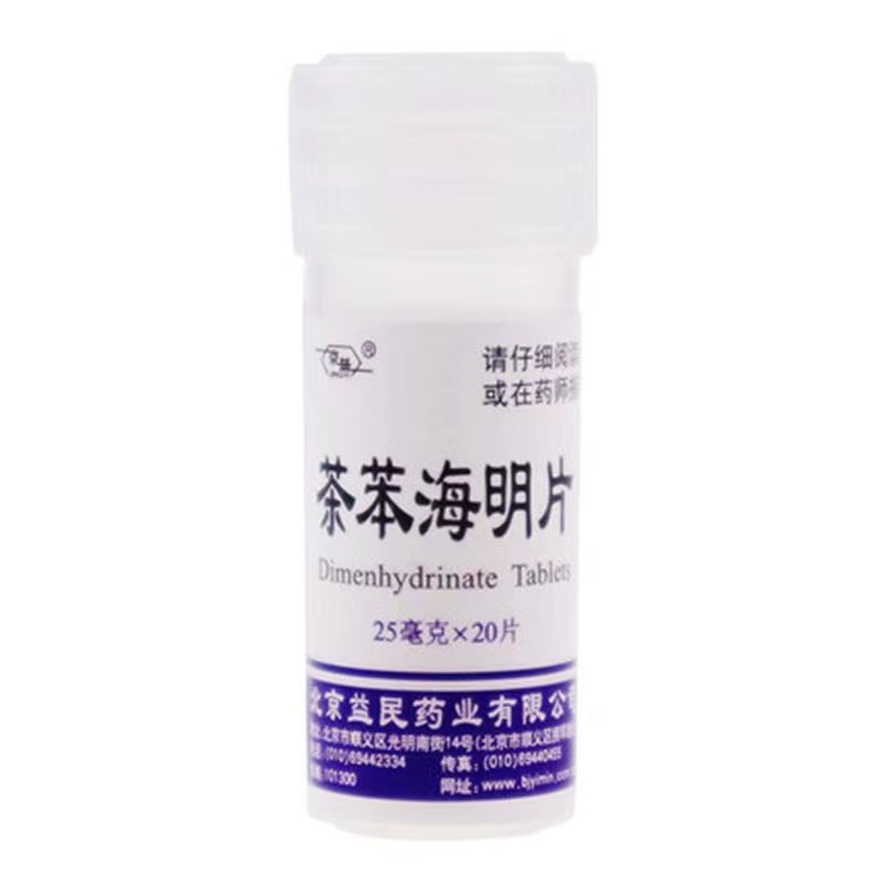 京益 茶苯海明片 25mg*20片/瓶