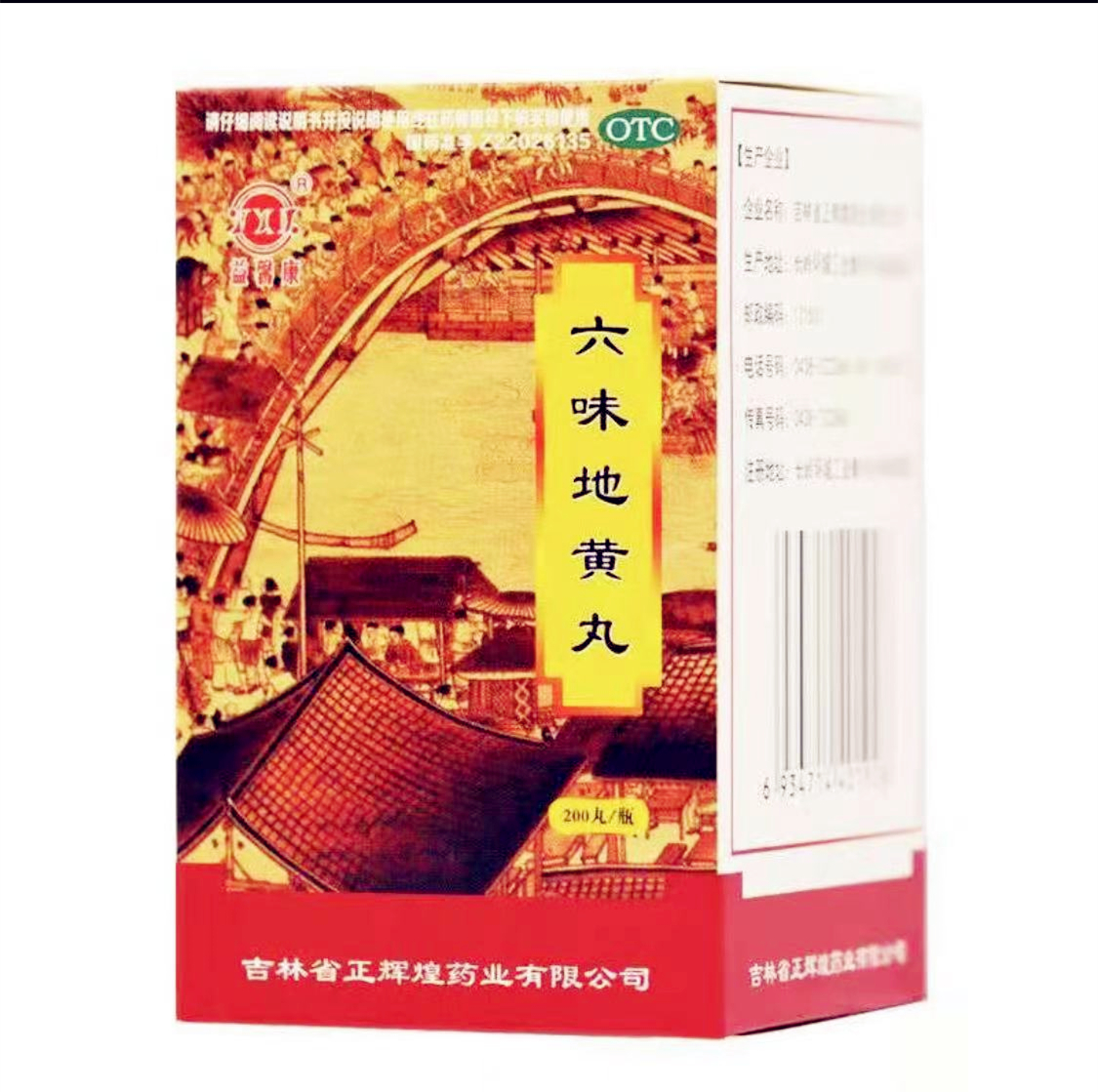 六味地黄丸